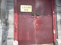 门面-丽江庭院之爱在路上(西单店)