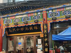-马洪小炒泡馍馆(钟楼回民街店)
