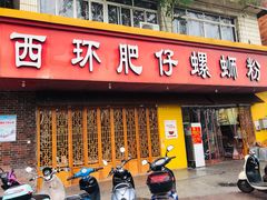 门面-西环肥仔螺蛳粉(总店)