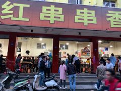 门面-满江红串串香(七道堰街店)
