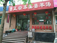android_upload_pic-正宗本溪县羊汤