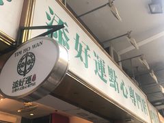 -添好运点心专门店(深水埗店)