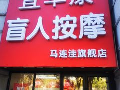 -宜华康盲人按摩(马连洼旗舰店)