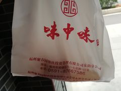 -味中味(东街店)