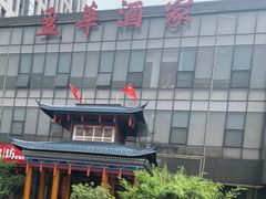 -源华酒家(联世广场店)