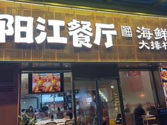 -阳江餐厅·30年老字号·粤菜海鲜大排档