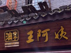 -王阿姨文昌油赞子(府桥街店)