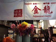 门面-金龙咖喱