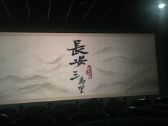 -完美世界影城(北京管庄店)