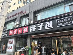-胖子鱼·天水麻辣鱼火锅(秦州407店)