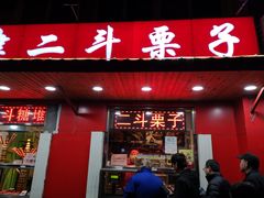 门面-二斗栗子(西湖道店)