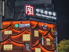 -但家香酥鸭(民生路总店)