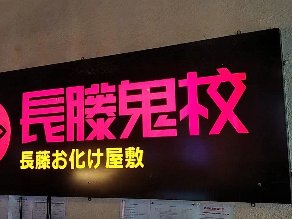 春熙路附近非常好玩的鬼屋   长藤鬼校