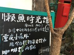 门面-懒鱼时光馆(沙坪坝店)