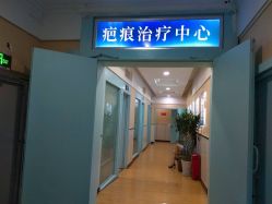 -成都军建医院·疤痕诊疗中心