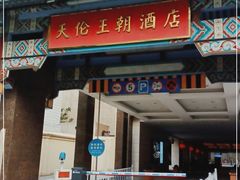 -北京王府井天伦王朝酒店