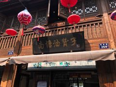 门面-南塘油赞子(南塘店)