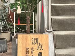 -沏点Trattoria意大利餐厅(新街口店)