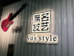 -無名发艺