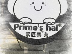 -素匠泰茶(三里屯SOHO工体奶茶店)