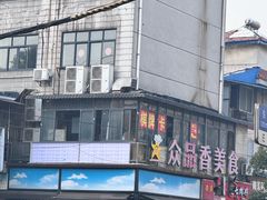-众品香美食(三弓路店)