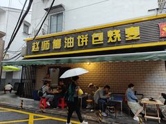 -家阳赵师傅油饼包烧麦(粮道街店)