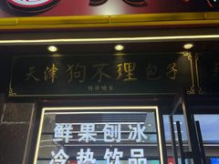 -小宝栗子(嘉华国际商业中心店)