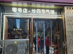 -北京稻香村(零号店·廿四节气馆店)