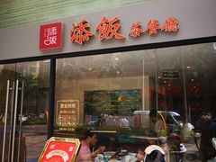 门面-添饭茶餐厅(天悦龙庭店)