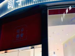-司乎(MOMOPARK店)