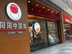 -阳阳中国饭(北京荟聚店)