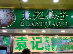 门面-袁记云饺(瞿溪路店)