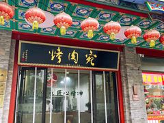 -烤肉宛饭庄(北新桥店)