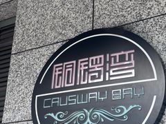 -铜锣湾·有麝自然香(渝北财富中心店)