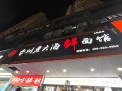 -台州老六海鲜面馆(上南总店)