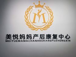 -美悦妈妈产后修复中心