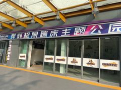 -Tenker Club弹刻极限主题公园 · 蹦床 · 团建 · 生日派对(大关店)