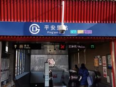 -平安里(地铁站)