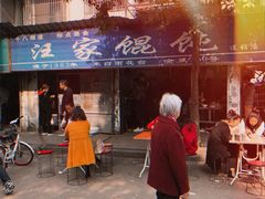门面-汪家馄饨(集庆路店)