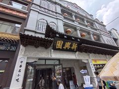 -新兴园饺子馆(河南街店)