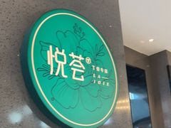 -悦荟牛排餐厅(萨尔图万达店)