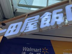 -一田屋饭团(华侨城沃尔玛店)