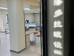 -潘多拉眼镜·蔡司依视路明月(潘家园店)
