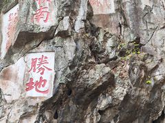 -星湖旅游景区七星岩