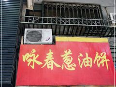 门面-咏春葱油饼(德政中路店)