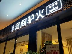 门面-培万河间驴火•驴肉火锅(东平店)