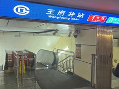 -王府井(地铁站)