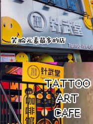 -针武堂刺青