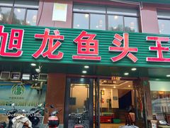 门面-旭龙鱼头王(航华店)