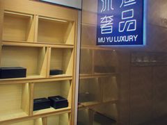 -沐渔二手奢侈品黄金手表包包回收·中古店(广州塔店)